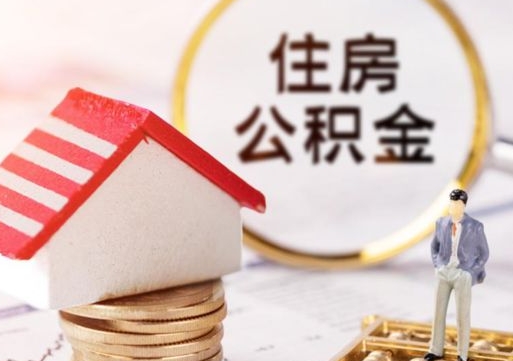 微山辞职后怎么取钞公积金（辞职怎么取住房公积金）