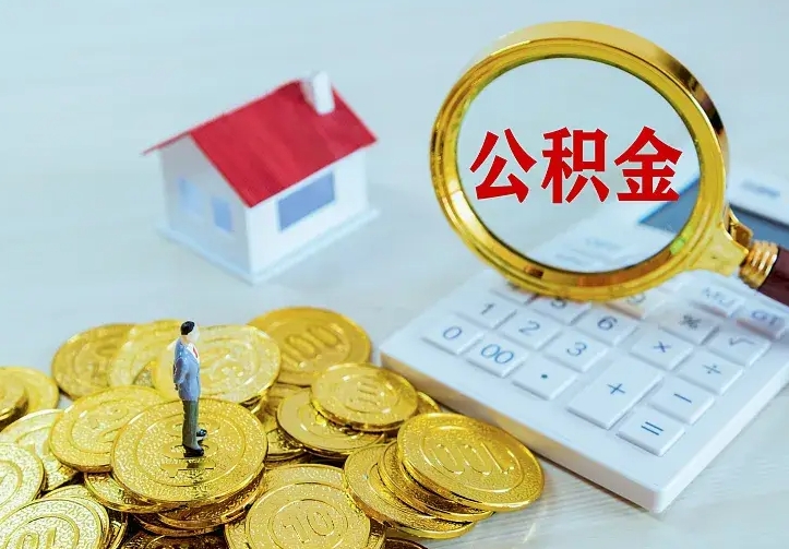 微山二套房怎么取公积金里的钱（二套房取公积金的条件）